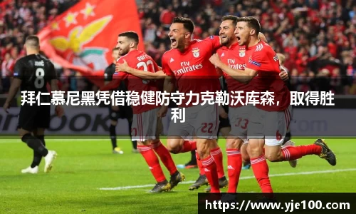 拜仁慕尼黑凭借稳健防守力克勒沃库森，取得胜利