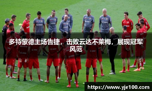 多特蒙德主场告捷，击败云达不莱梅，展现冠军风范