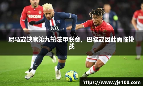 尼马或缺席第九轮法甲联赛，巴黎或因此面临挑战