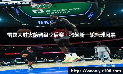 雷霆大胜火箭晋级季后赛，掀起新一轮篮球风暴