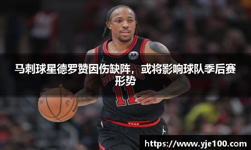 马刺球星德罗赞因伤缺阵，或将影响球队季后赛形势