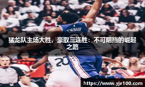 猛龙队主场大胜，豪取三连胜：不可阻挡的崛起之路