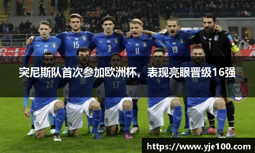 突尼斯队首次参加欧洲杯，表现亮眼晋级16强