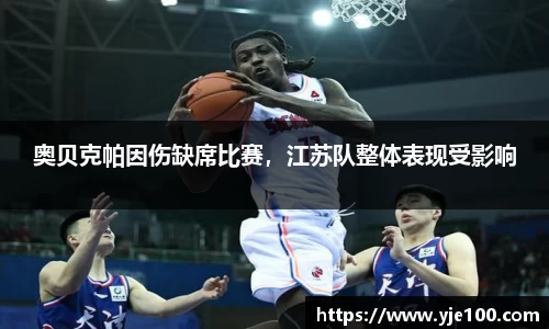 奥贝克帕因伤缺席比赛，江苏队整体表现受影响