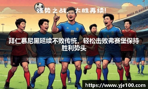 拜仁慕尼黑延续不败传统，轻松击败弗赛堡保持胜利势头