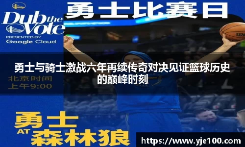 勇士与骑士激战六年再续传奇对决见证篮球历史的巅峰时刻