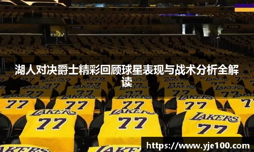 湖人对决爵士精彩回顾球星表现与战术分析全解读