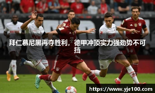 拜仁慕尼黑再夺胜利，德甲冲顶实力强劲势不可挡